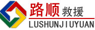 辉南道路救援