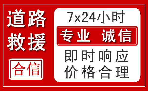 辉南新能源汽车救援 辉南新能源汽车救援